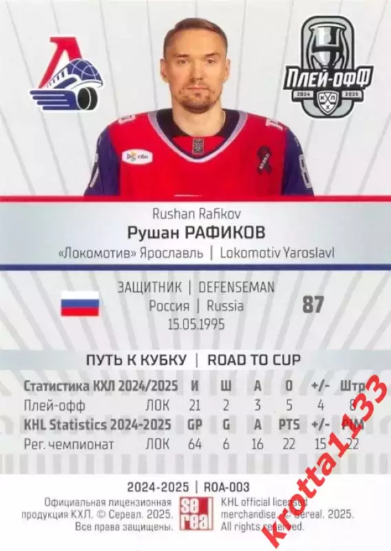 Рушан Рафиков Локомотив Ярославль SeReal Карточки КХЛ 2024-2025 Premium 1