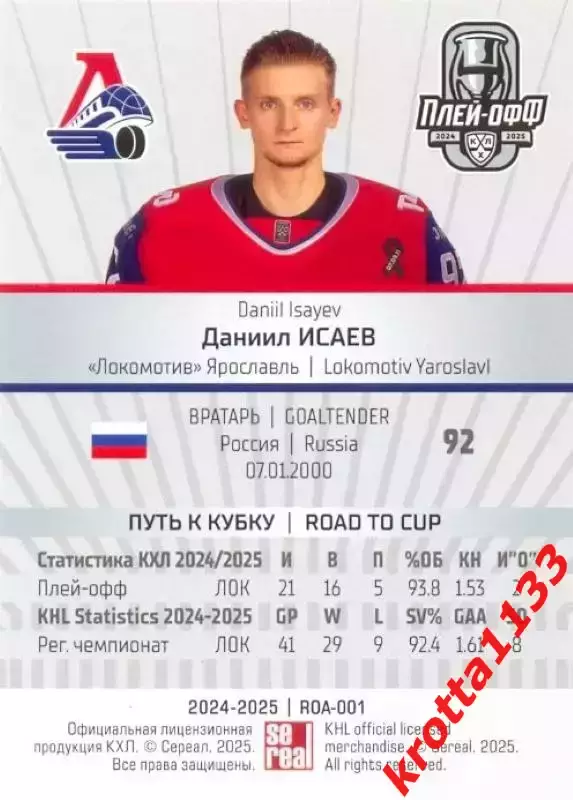 Даниил Исаев Локомотив Ярославль SeReal Карточки КХЛ 2024-2025 Premium 1