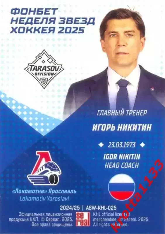 Игорь Никитин Локомотив Ярославль SeReal Карточки КХЛ 2024-2025. НЗХ 1