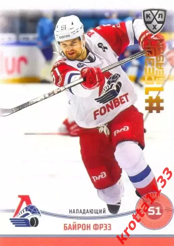 Байрон Фрэз Локомотив Ярославль SeReal Карточки КХЛ 2024-2025. НЗХ