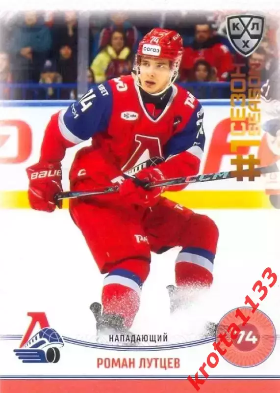 Роман Лутцев Локомотив Ярославль SeReal Карточки КХЛ 2024-2025. НЗХ