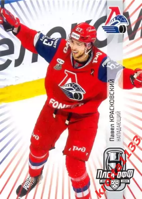 Павел Красковский Локомотив Ярославль SeReal Карточки КХЛ 2024-2025 Premium