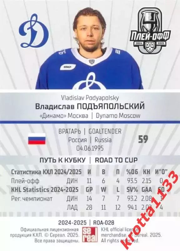 Владислав Подъяпольский Динамо Москва SeReal Карточки КХЛ 2024-2025 Premium 1