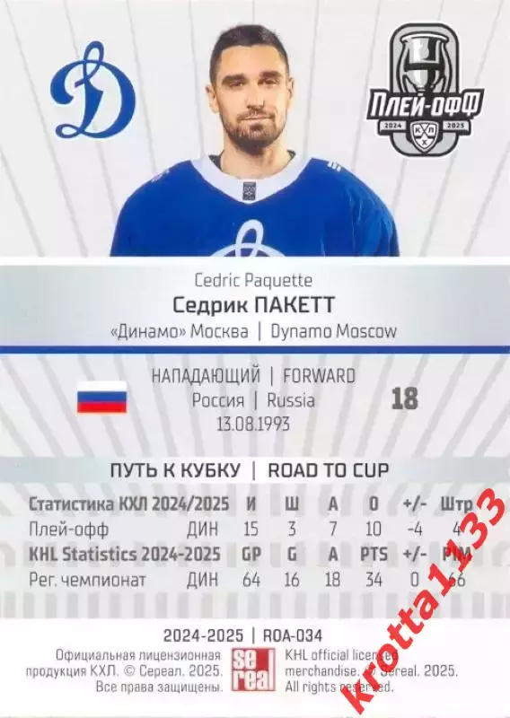 Седрик Пакетт Динамо Москва SeReal Карточки КХЛ 2024-2025 Premium 1
