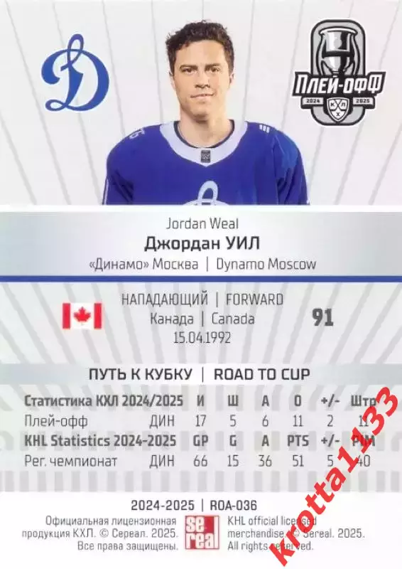 Джордан Уил Динамо Москва SeReal Карточки КХЛ 2024-2025 Premium 1