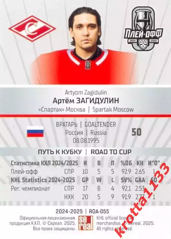 Артём Загидулин Спартак Москва SeReal Карточки КХЛ 2024-2025 Premium 1