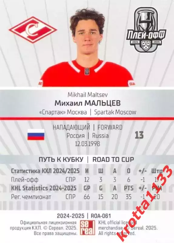 Михаил Мальцев Спартак Москва SeReal Карточки КХЛ 2024-2025 Premium 1
