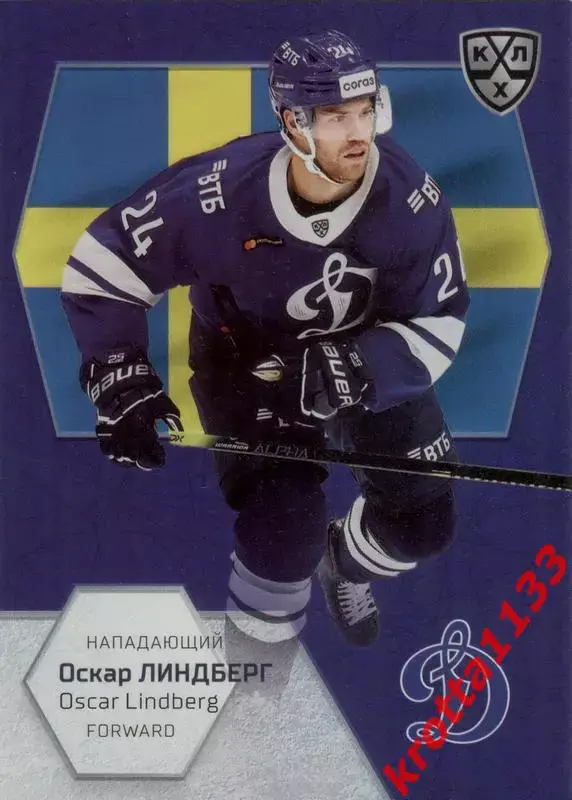 Оскар Линдберг Динамо Москва SeReal КХЛ Exclusive 2021
