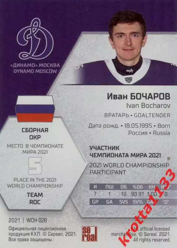 Иван Бочаров Динамо Москва SeReal КХЛ Exclusive 2021 1