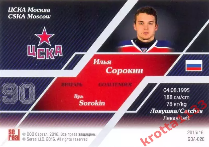Илья Сорокин ЦСКА Москва SeReal Карточки КХЛ 2015-2016 1