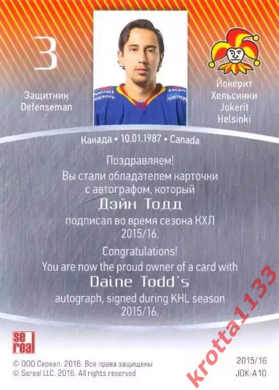 Дэйн Тодд Йокерит Хельсинки SeReal Карточки КХЛ 2015-2016 1