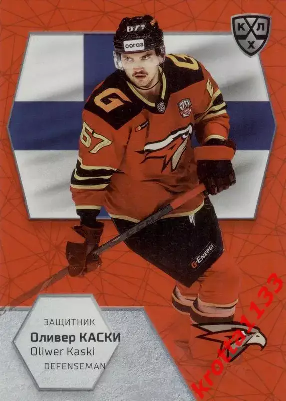 Оливер Каски Авангард Омск SeReal КХЛ Exclusive 2021