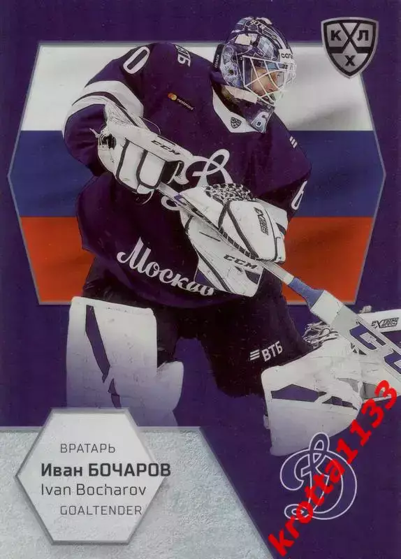 Иван Бочаров Динамо Москва SeReal КХЛ Exclusive 2021