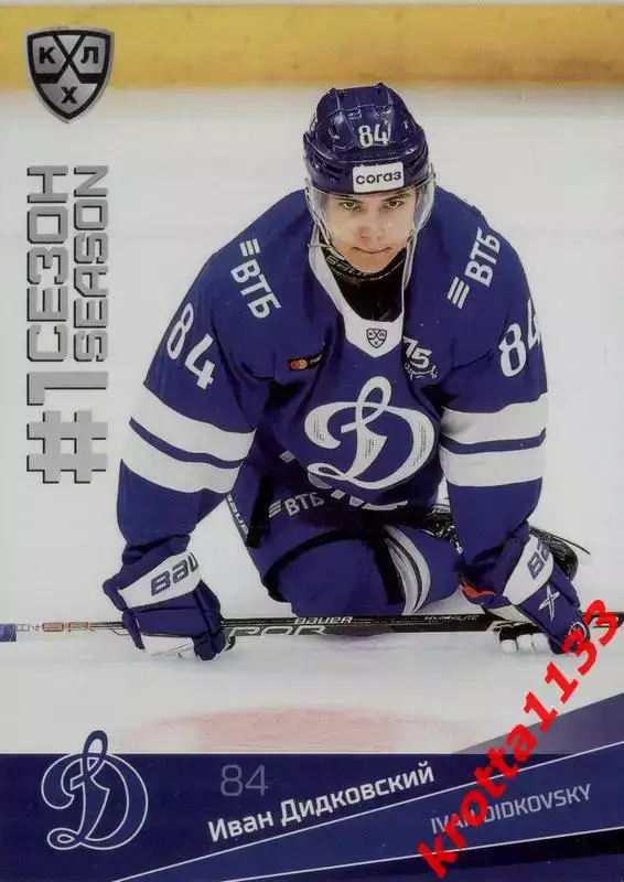 Иван Дидковский Динамо Москва SeReal Карточки КХЛ 2021-2022 Premium