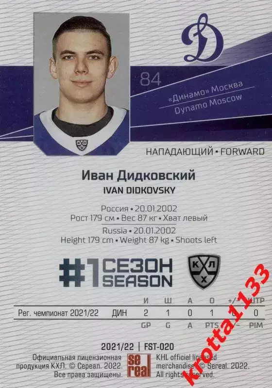 Иван Дидковский Динамо Москва SeReal Карточки КХЛ 2021-2022 Premium 1