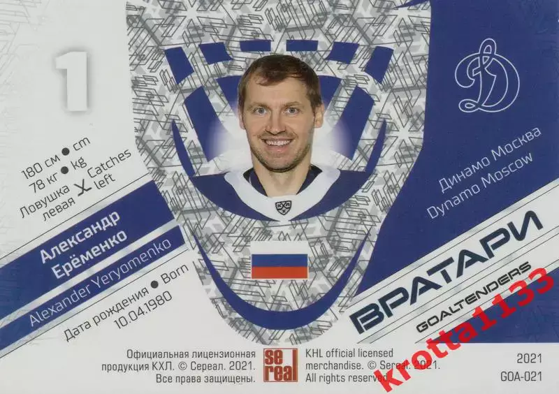 Александр Ерёменко Динамо Москва SeReal КХЛ 2020-2021 Premium 1