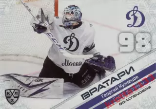 Георгий Кузнецов Динамо Москва SeReal КХЛ 2020-2021 Premium