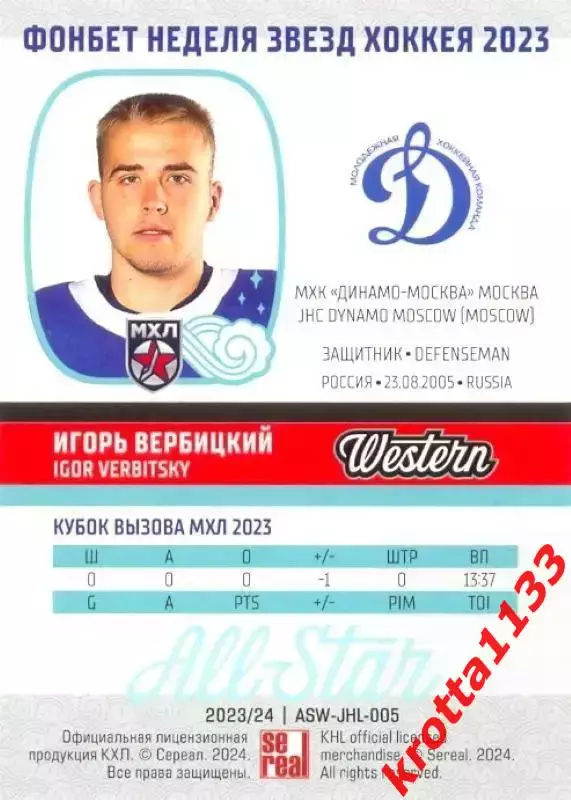 Игорь Вербицкий МХК Динамо-Москва Москва SeReal Карточки КХЛ 2023-2024 Premium 1