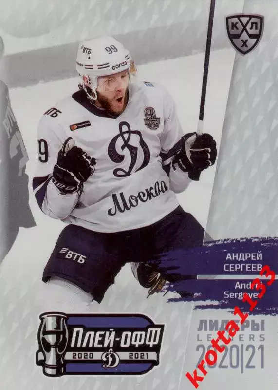 Андрей Сергеев Динамо Москва SeReal КХЛ Exclusive 2021