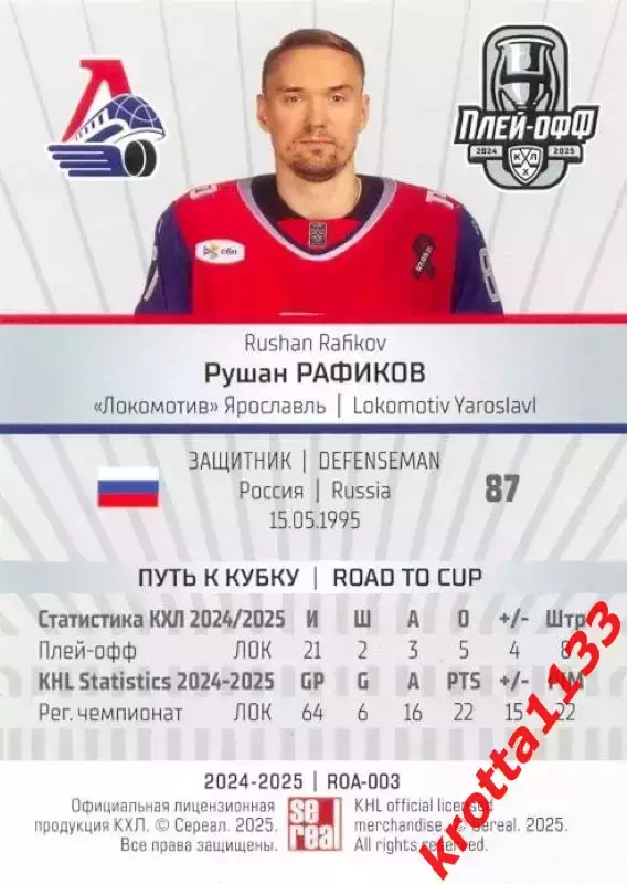 Рушан Рафиков Локомотив Ярославль SeReal Карточки КХЛ 2024-2025 Premium 1