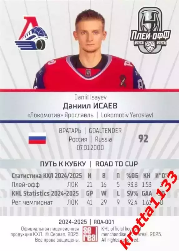 Даниил Исаев Локомотив Ярославль SeReal Карточки КХЛ 2024-2025 Premium 1