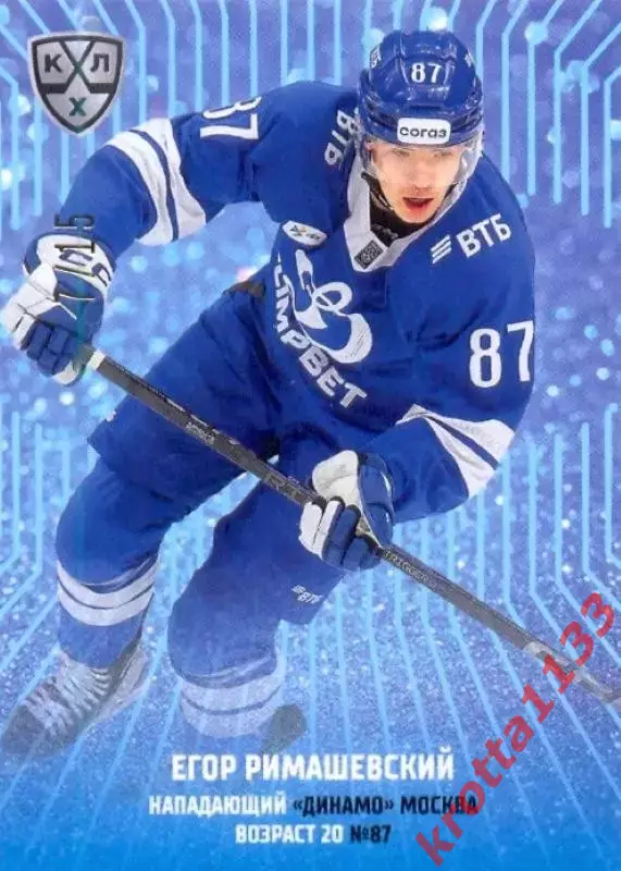 Егор Римашевский Динамо Москва SeReal Карточки КХЛ 2024-2025 Premium