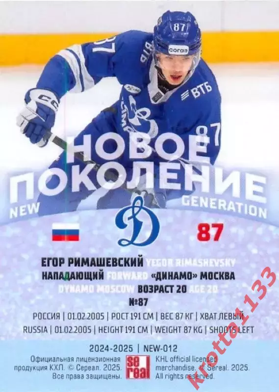 Егор Римашевский Динамо Москва SeReal Карточки КХЛ 2024-2025 Premium 1