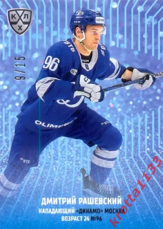 Дмитрий Рашевский Динамо Москва SeReal Карточки КХЛ 2024-2025 Premium
