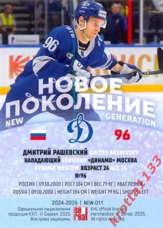 Дмитрий Рашевский Динамо Москва SeReal Карточки КХЛ 2024-2025 Premium 1