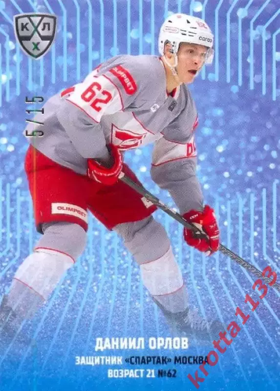Даниил Орлов Спартак Москва SeReal Карточки КХЛ 2024-2025 Premium