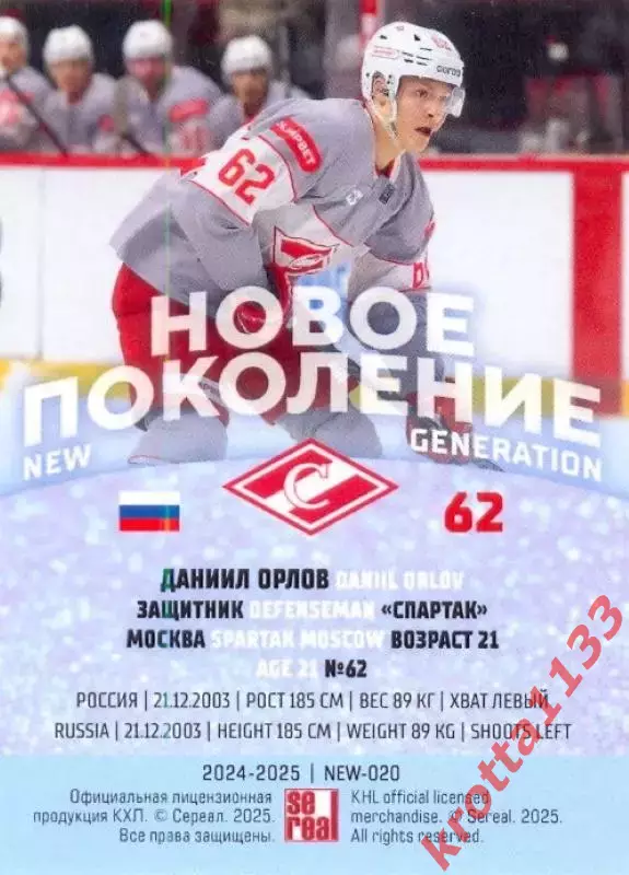 Даниил Орлов Спартак Москва SeReal Карточки КХЛ 2024-2025 Premium 1