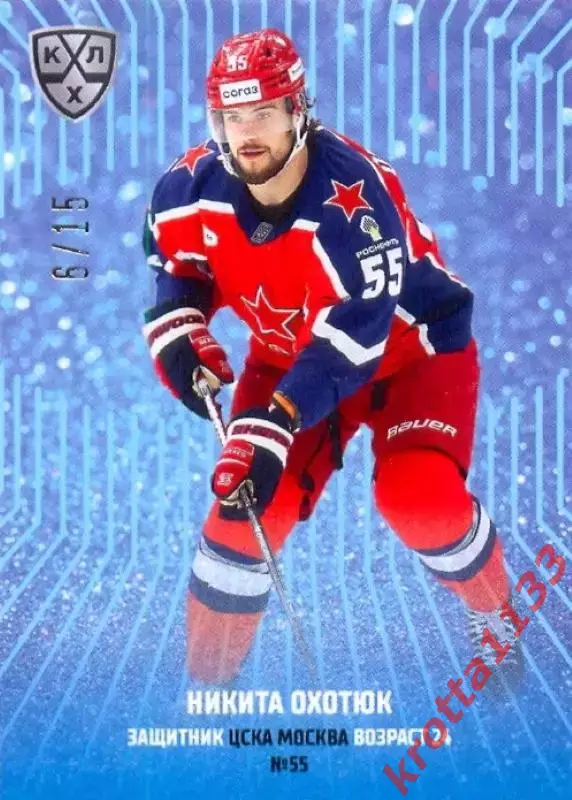 Никита Охотюк ЦСКА Москва SeReal Карточки КХЛ 2024-2025 Premium