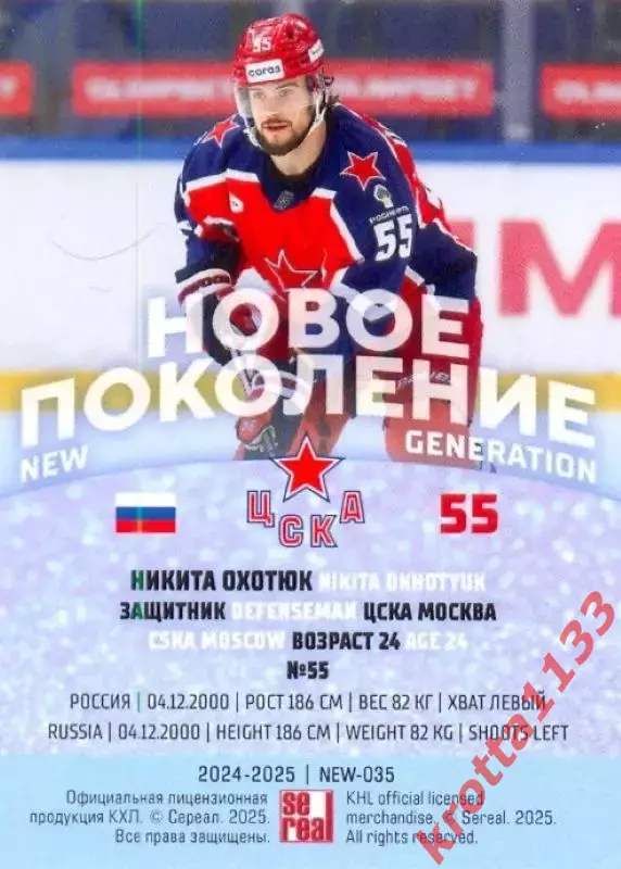 Никита Охотюк ЦСКА Москва SeReal Карточки КХЛ 2024-2025 Premium 1
