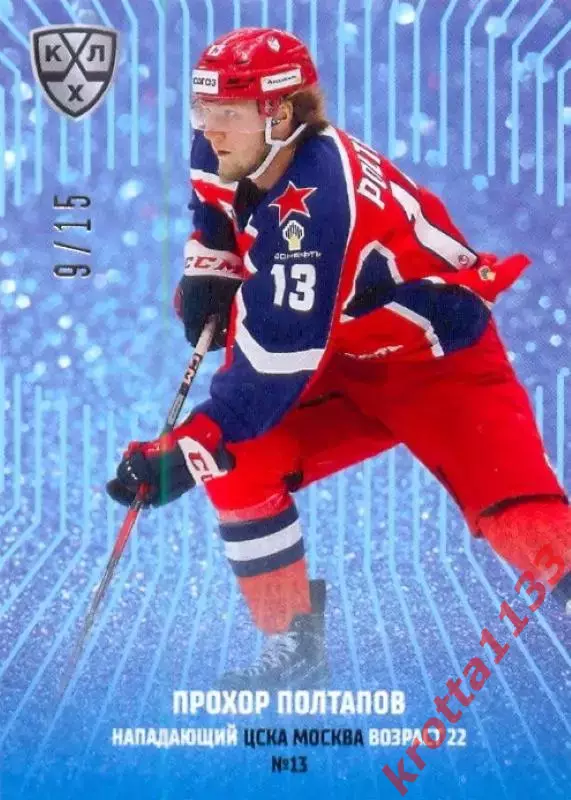 Прохор Полтапов ЦСКА Москва SeReal Карточки КХЛ 2024-2025 Premium