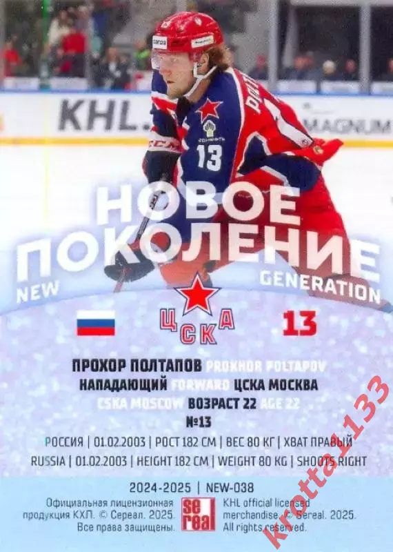 Прохор Полтапов ЦСКА Москва SeReal Карточки КХЛ 2024-2025 Premium 1
