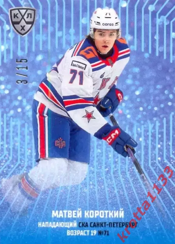 Матвей Короткий СКА Санкт-Петербург SeReal Карточки КХЛ 2024-2025 Premium