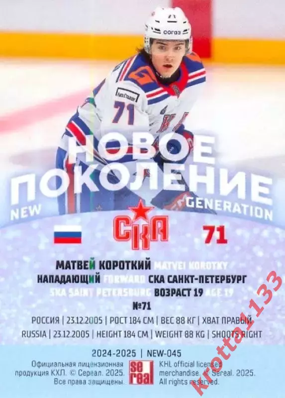 Матвей Короткий СКА Санкт-Петербург SeReal Карточки КХЛ 2024-2025 Premium 1