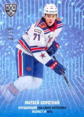Матвей Короткий СКА Санкт-Петербург SeReal Карточки КХЛ 2024-2025 Premium
