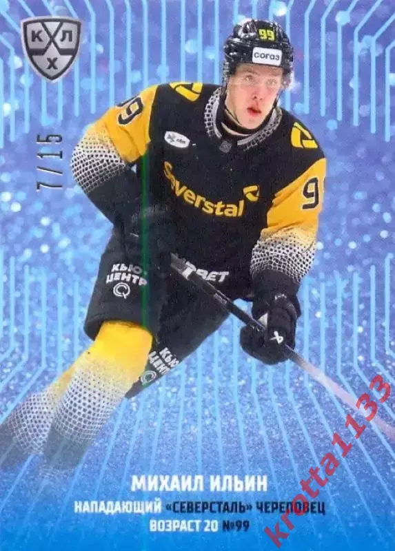 Михаил Ильин Северсталь Череповец SeReal Карточки КХЛ 2024-2025 Premium