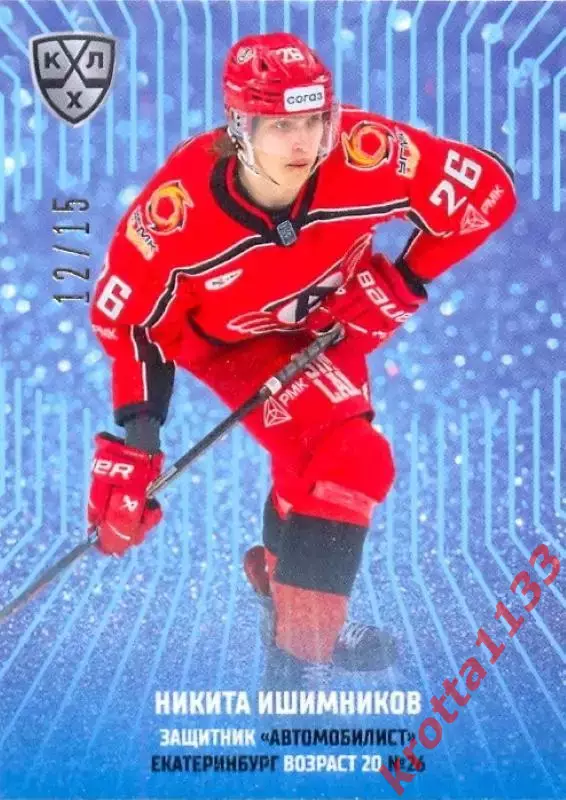 Никита Ишимников Автомобилист Екатеринбург SeReal Карточки КХЛ 2024-2025 Premium