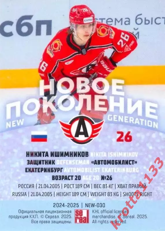 Никита Ишимников Автомобилист Екатеринбург SeReal Карточки КХЛ 2024-2025 Premium 1