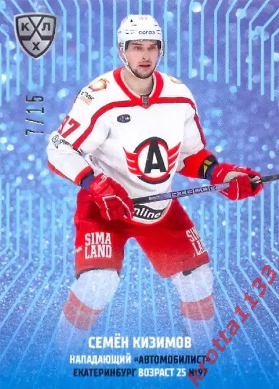 Семён Кизимов Автомобилист Екатеринбург SeReal Карточки КХЛ 2024-2025 Premium
