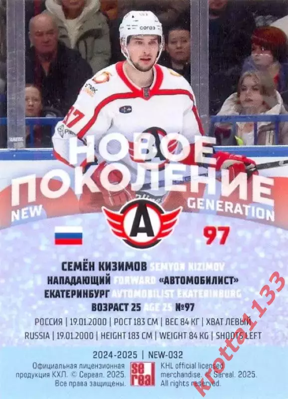 Семён Кизимов Автомобилист Екатеринбург SeReal Карточки КХЛ 2024-2025 Premium 1
