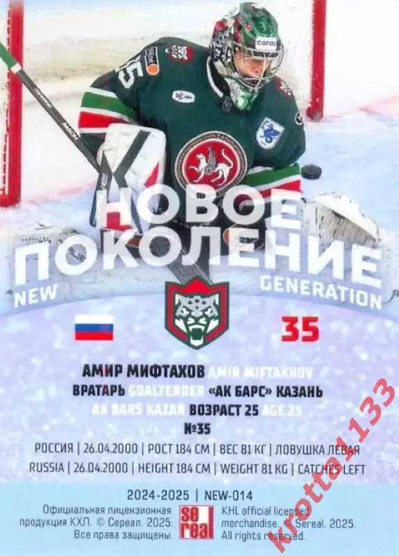 Амир Мифтахов Ак Барс Казань SeReal Карточки КХЛ 2024-2025 Premium 1