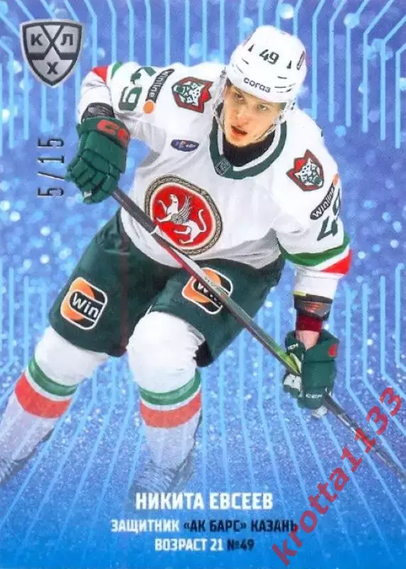 Никита Евсеев Ак Барс Казань SeReal Карточки КХЛ 2024-2025 Premium