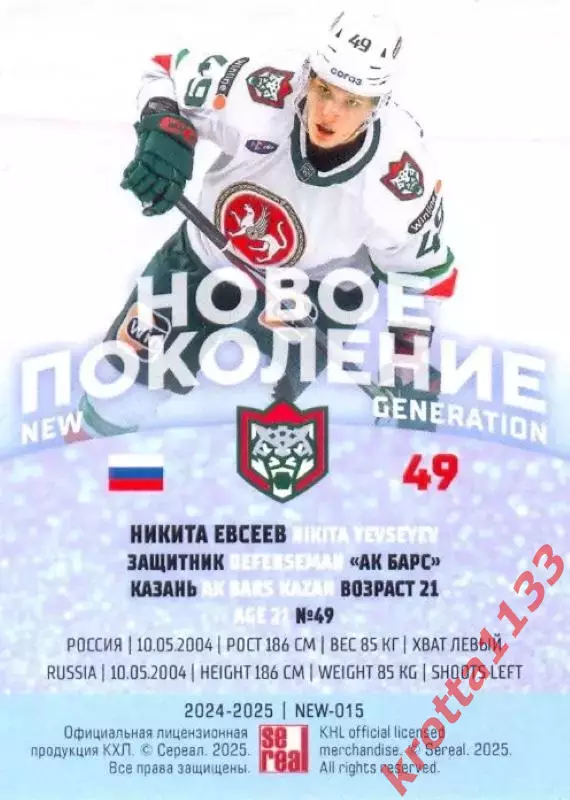 Никита Евсеев Ак Барс Казань SeReal Карточки КХЛ 2024-2025 Premium 1