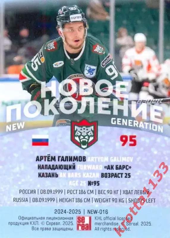 Артём Галимов Ак Барс Казань SeReal Карточки КХЛ 2024-2025 Premium 1