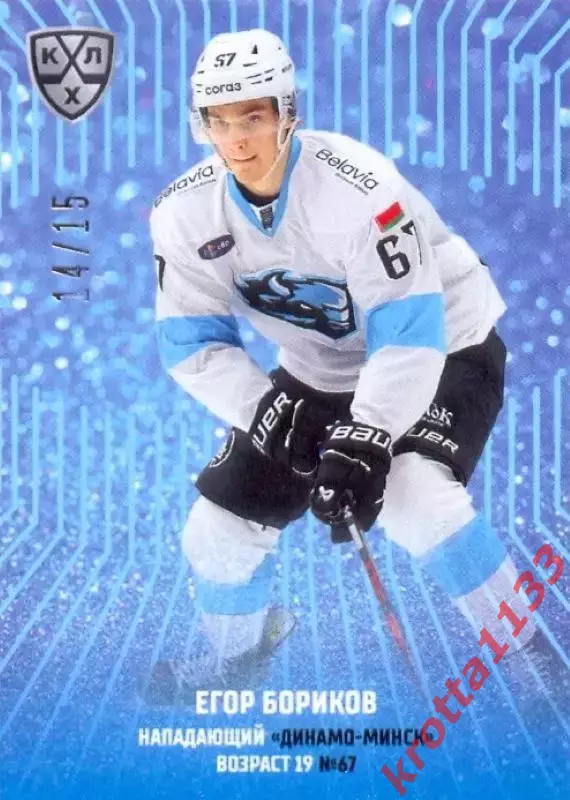Егор Бориков Динамо Минск SeReal Карточки КХЛ 2024-2025 Premium