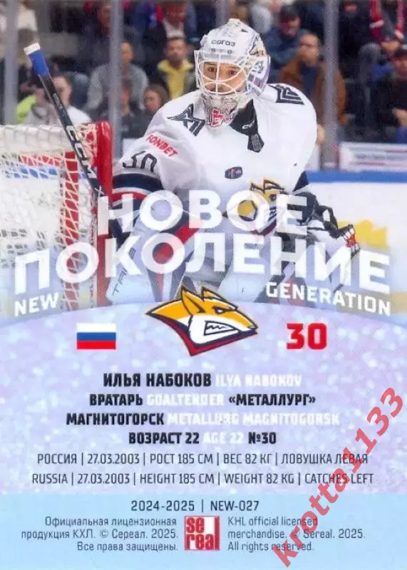 Илья Набоков Металлург Магнитогорск SeReal Карточки КХЛ 2024-2025 Premium 1