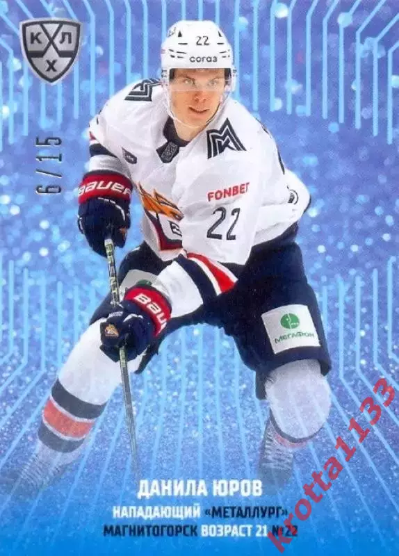 Данила Юров Металлург Магнитогорск SeReal Карточки КХЛ 2024-2025 Premium